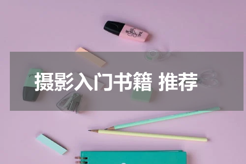 摄影入门书籍 推荐