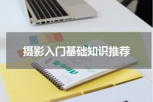 摄影入门基础知识推荐