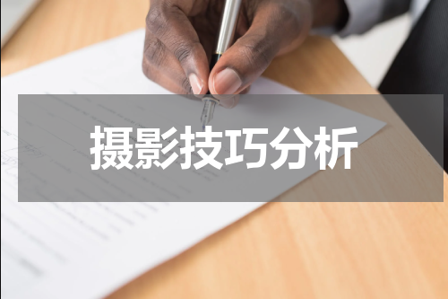 摄影技巧分析