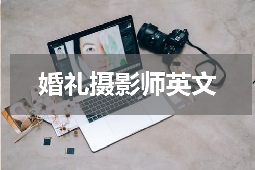 婚礼摄影师英文