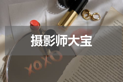 摄影师大宝简介