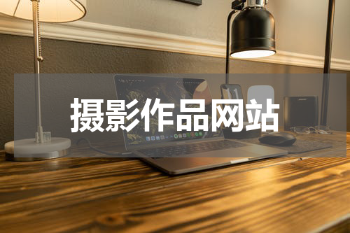 摄影作品网站