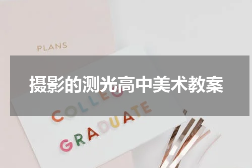 摄影的测光高中美术教案