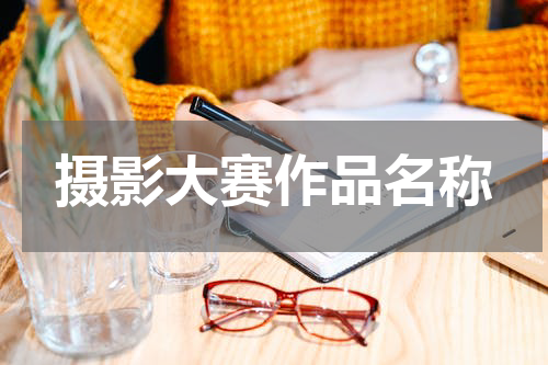 摄影大赛作品名称