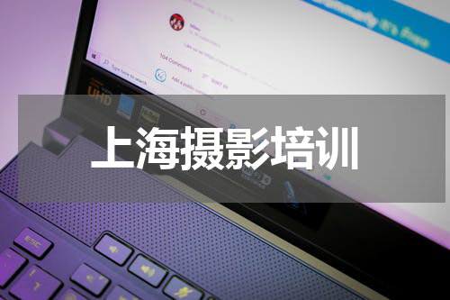 上海摄影培训
