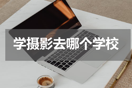 学摄影去哪个学校
