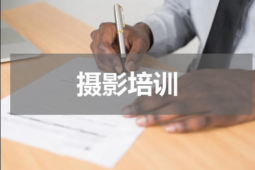 摄影培训