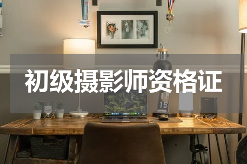 初级摄影师资格证