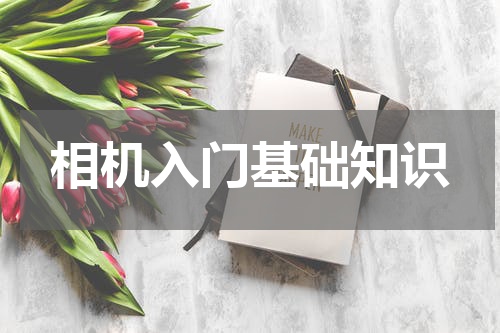 相机入门基础知识