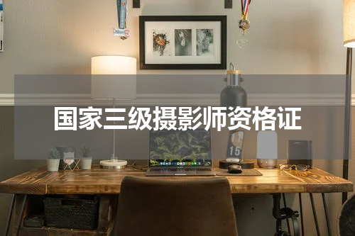 国家三级摄影师资格证