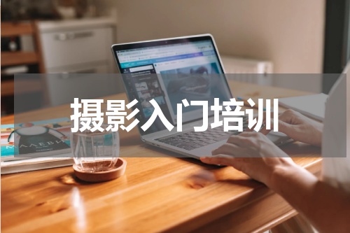 摄影入门培训