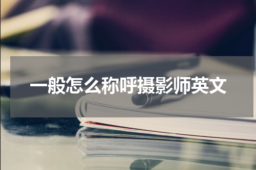 一般怎么称呼摄影师英文