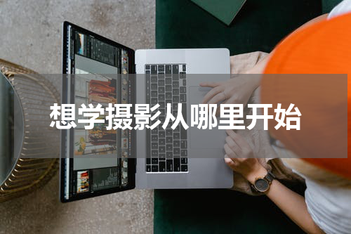想学摄影从哪里开始