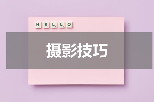 摄影技巧