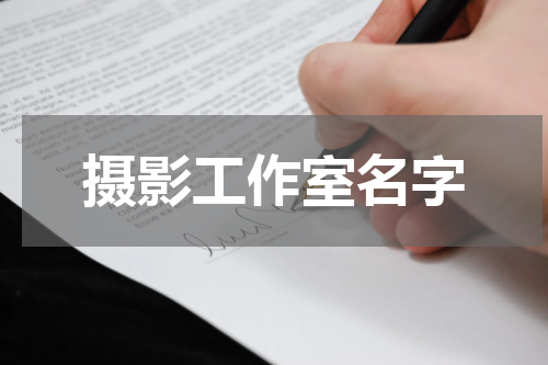 摄影工作室名字