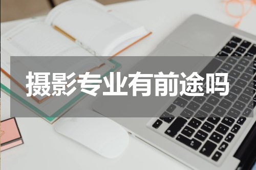 摄影专业有前途吗