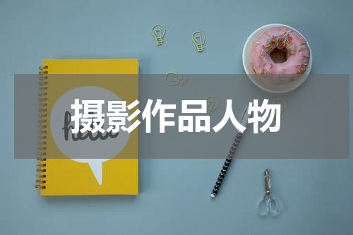 摄影作品人物