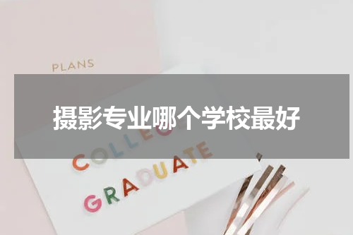摄影专业哪个学校最好