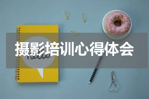 摄影培训心得体会