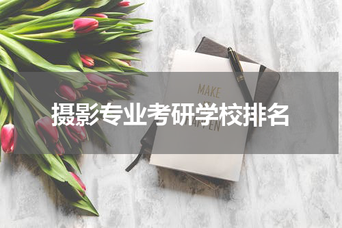摄影专业考研学校排名