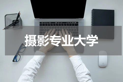 摄影专业大学