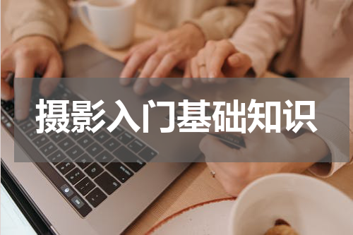 摄影入门基础知识
