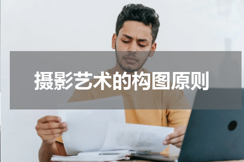 摄影艺术的构图原则