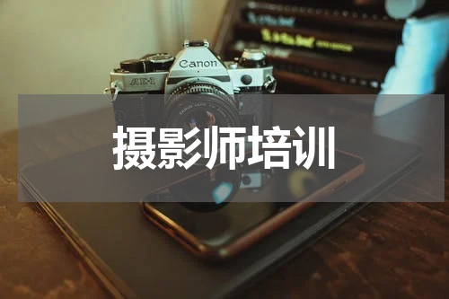摄影师培训