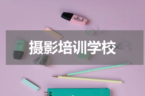 摄影培训学校