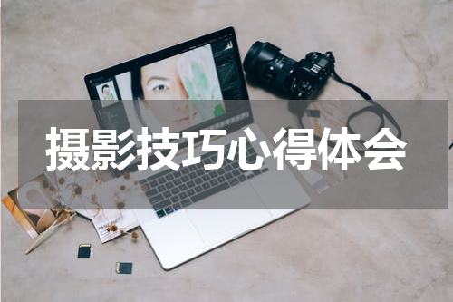 摄影技巧心得体会