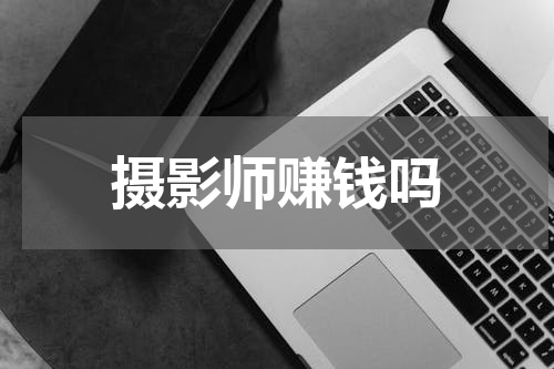 摄影师赚钱吗