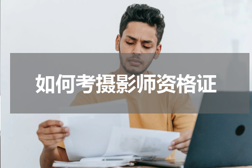 如何考摄影师资格证