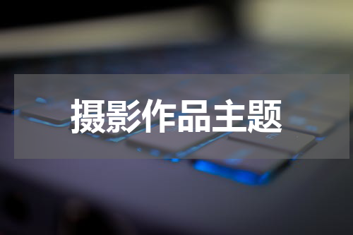 摄影作品主题