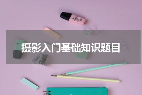 摄影入门基础知识题目