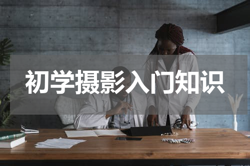 初学摄影入门知识