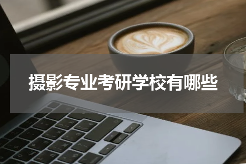 摄影专业考研学校有哪些