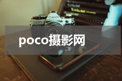 poco摄影网