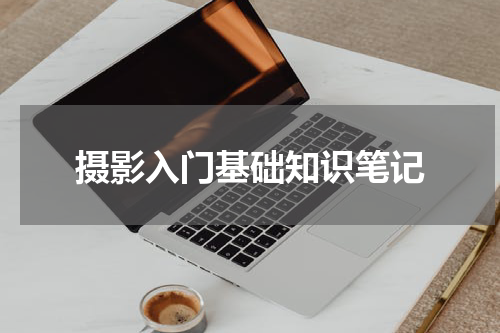 摄影入门基础知识笔记