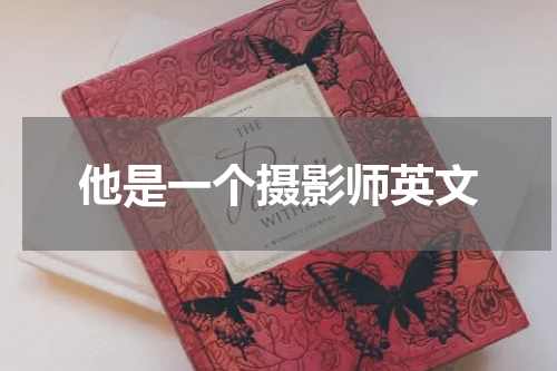 他是一个摄影师英文