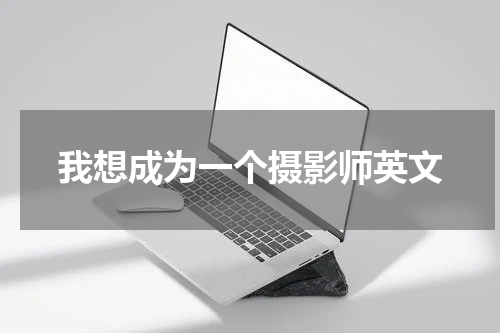 我想成为一个摄影师英文