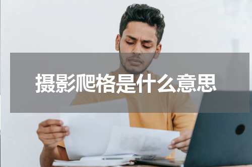 摄影爬格是什么意思