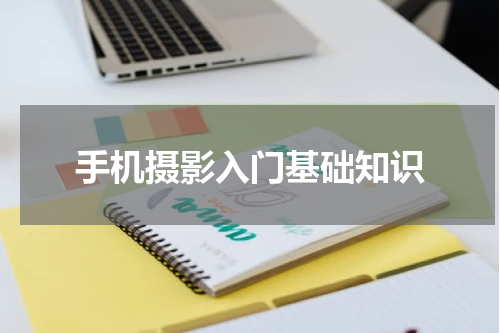 手机摄影入门基础知识