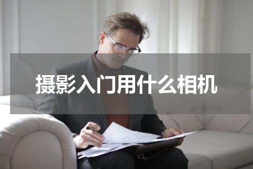 摄影入门用什么相机