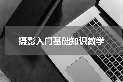 摄影入门基础知识教学