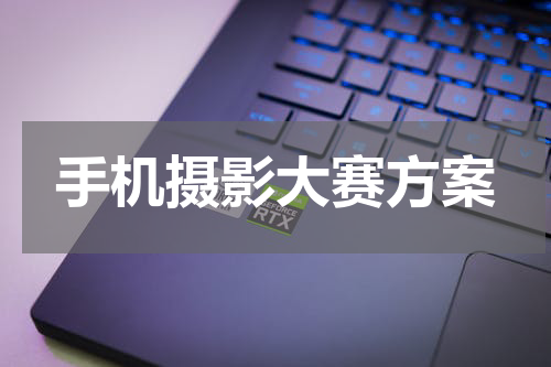 手机摄影大赛方案