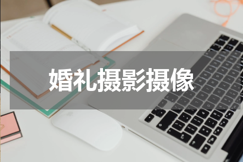 婚礼摄影摄像