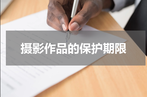 摄影作品的保护期限