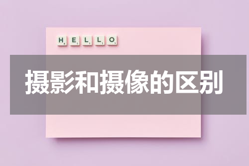 摄影和摄像的区别