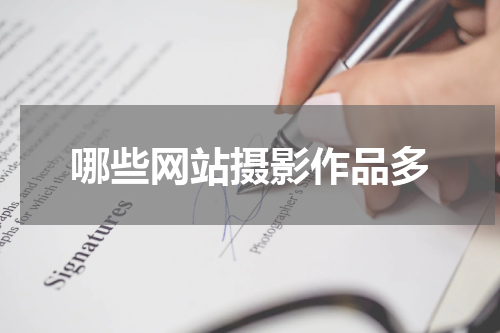 哪些网站摄影作品多