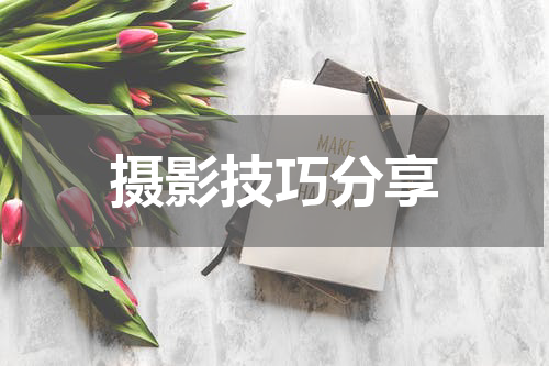 摄影技巧分享